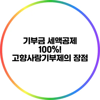 기부금 세액공제 100%! 고향사랑기부제의 장점