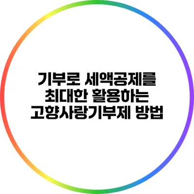 기부로 세액공제를 최대한 활용하는 고향사랑기부제 방법