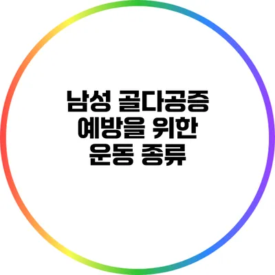 남성 골다공증 예방을 위한 운동 종류