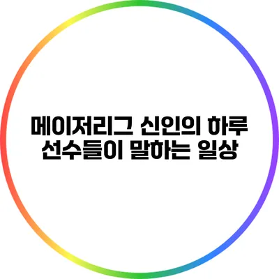 메이저리그 신인의 하루: 선수들이 말하는 일상