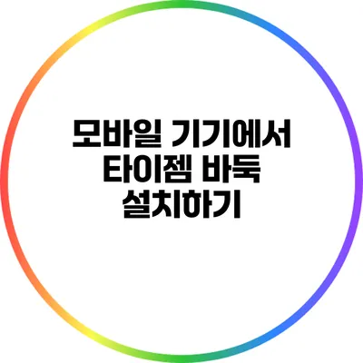 모바일 기기에서 타이젬 바둑 설치하기