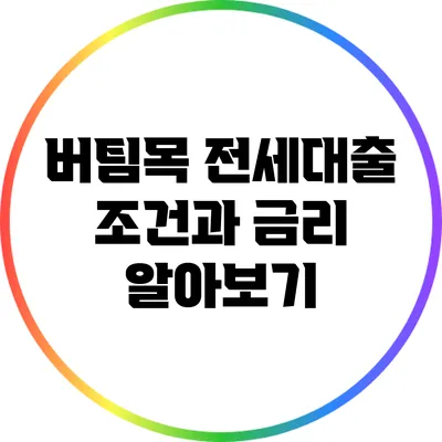 버팀목 전세대출 조건과 금리 알아보기