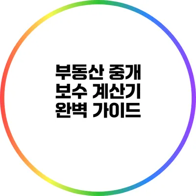 부동산 중개 보수 계산기 완벽 가이드