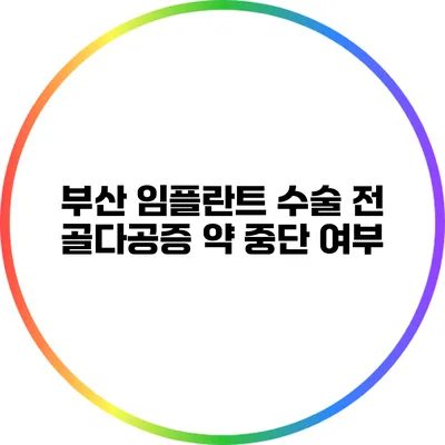 부산 임플란트: 수술 전 골다공증 약 중단 여부
