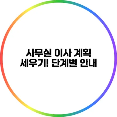 사무실 이사 계획 세우기! 단계별 안내