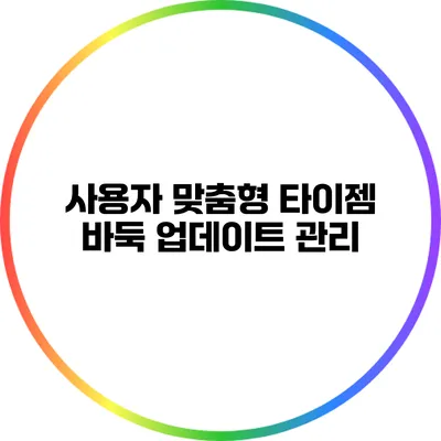 사용자 맞춤형 타이젬 바둑 업데이트 관리