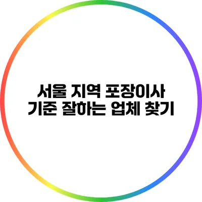 서울 지역 포장이사 기준: 잘하는 업체 찾기