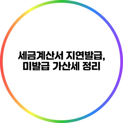 세금계산서 지연발급, 미발급 가산세 정리