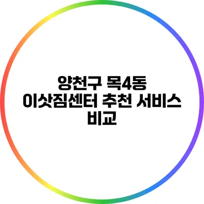 양천구 목4동 이삿짐센터 추천: 서비스 비교