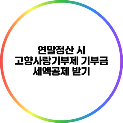 연말정산 시 고향사랑기부제 기부금 세액공제 받기