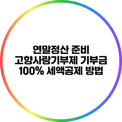 연말정산 준비: 고향사랑기부제 기부금 100% 세액공제 방법