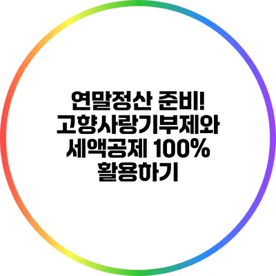 연말정산 준비! 고향사랑기부제와 세액공제 100% 활용하기