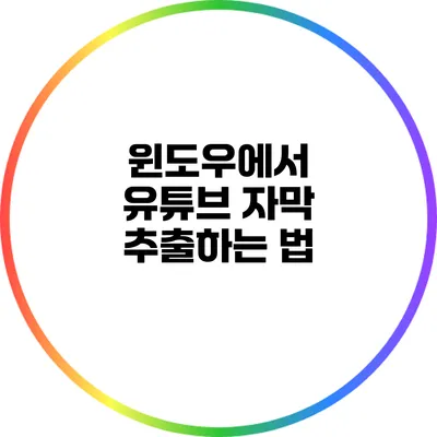 윈도우에서 유튜브 자막 추출하는 법