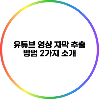 유튜브 영상 자막 추출 방법 2가지 소개