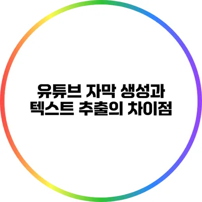 유튜브 자막 생성과 텍스트 추출의 차이점