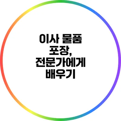 이사 물품 포장, 전문가에게 배우기