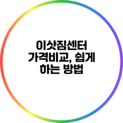 이삿짐센터 가격비교, 쉽게 하는 방법