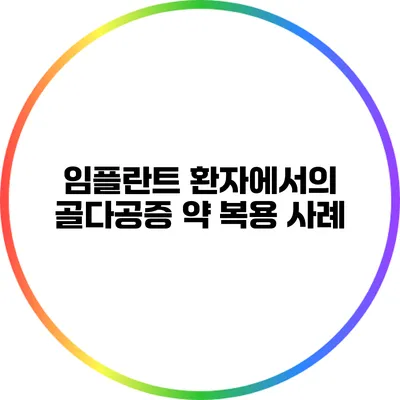 임플란트 환자에서의 골다공증 약 복용 사례