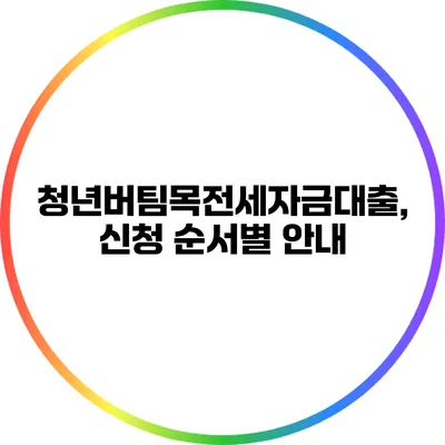 청년버팀목전세자금대출, 신청 순서별 안내