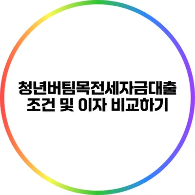 청년버팀목전세자금대출 조건 및 이자 비교하기