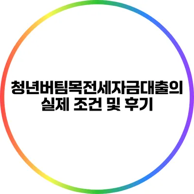 청년버팀목전세자금대출의 실제 조건 및 후기