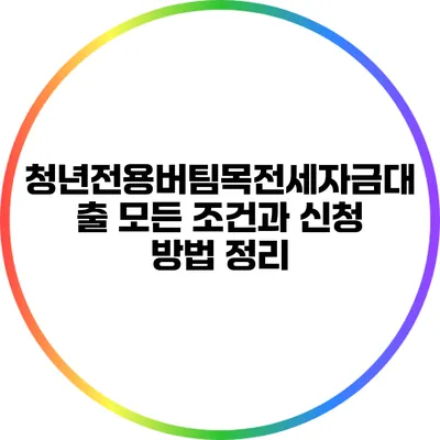 청년전용버팀목전세자금대출 모든 조건과 신청 방법 정리