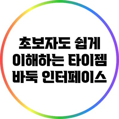 초보자도 쉽게 이해하는 타이젬 바둑 인터페이스