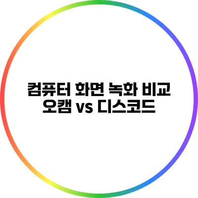 컴퓨터 화면 녹화 비교: 오캠 vs 디스코드