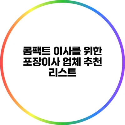 콤팩트 이사를 위한 포장이사 업체 추천 리스트