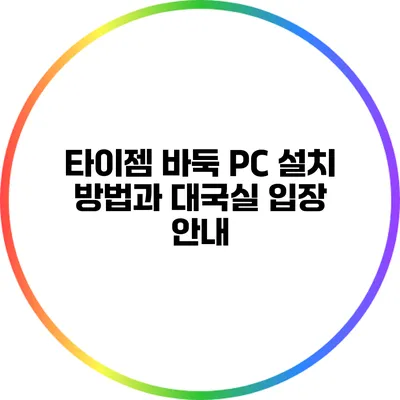타이젬 바둑 PC 설치 방법과 대국실 입장 안내