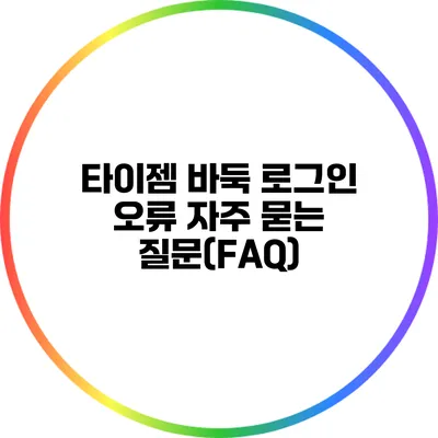 타이젬 바둑 로그인 오류 자주 묻는 질문(FAQ)