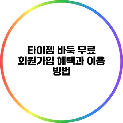 타이젬 바둑 무료 회원가입: 혜택과 이용 방법