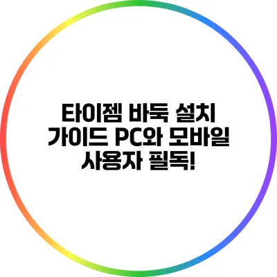 타이젬 바둑 설치 가이드: PC와 모바일 사용자 필독!
