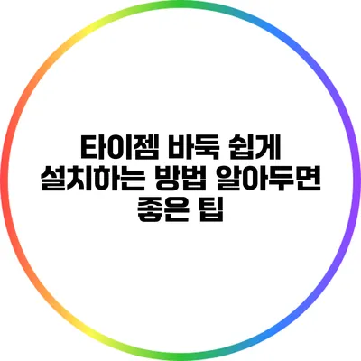 타이젬 바둑 쉽게 설치하는 방법: 알아두면 좋은 팁