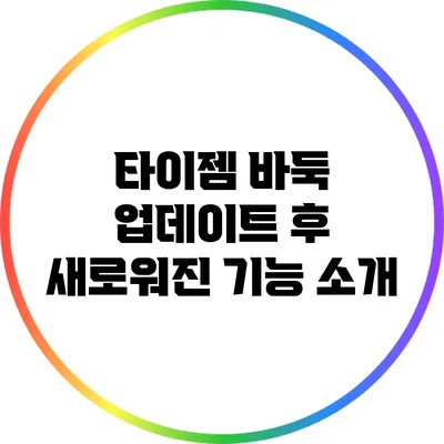 타이젬 바둑 업데이트 후 새로워진 기능 소개