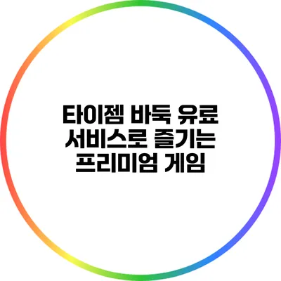 타이젬 바둑 유료 서비스로 즐기는 프리미엄 게임