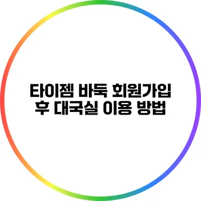 타이젬 바둑 회원가입 후 대국실 이용 방법