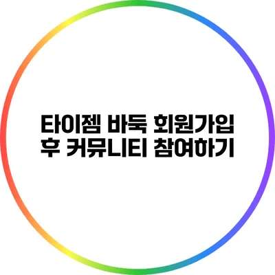 타이젬 바둑 회원가입 후 커뮤니티 참여하기