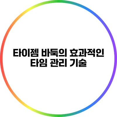 타이젬 바둑의 효과적인 타임 관리 기술