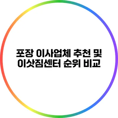 포장 이사업체 추천 및 이삿짐센터 순위 비교