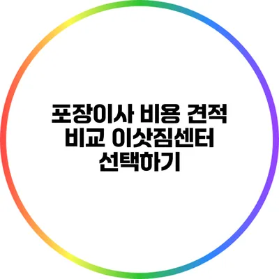 포장이사 비용 견적 비교: 이삿짐센터 선택하기