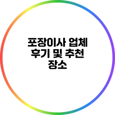 포장이사 업체 후기 및 추천 장소