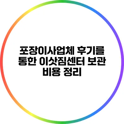 포장이사업체 후기를 통한 이삿짐센터 보관 비용 정리