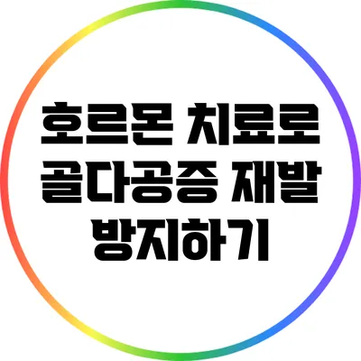 호르몬 치료로 골다공증 재발 방지하기