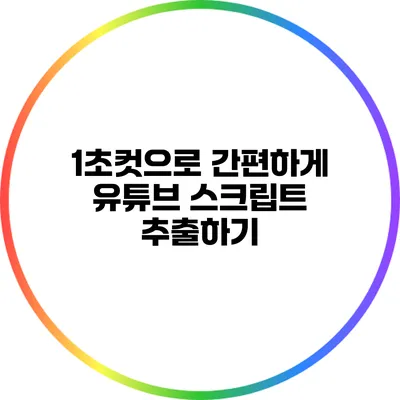 1초컷으로 간편하게 유튜브 스크립트 추출하기