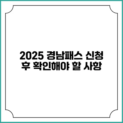 2025 경남패스 신청 후 확인해야 할 사항