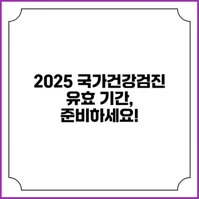 2025 국가건강검진 유효 기간, 준비하세요!