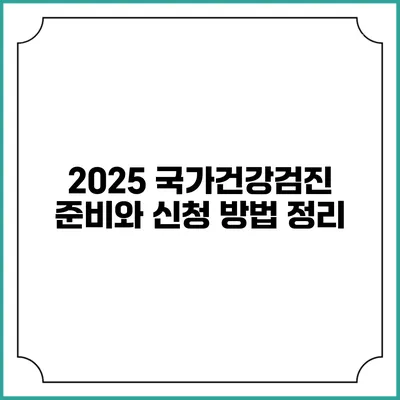 2025 국가건강검진 준비와 신청 방법 정리