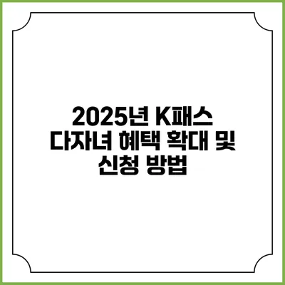 2025년 K패스 다자녀 혜택 확대 및 신청 방법
