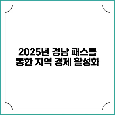 2025년 경남 패스를 통한 지역 경제 활성화